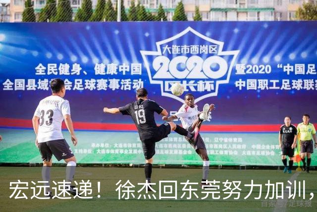 宏远速递！徐杰回东莞努力加训，徐昕归家心切，周鹏发声鼓励球队