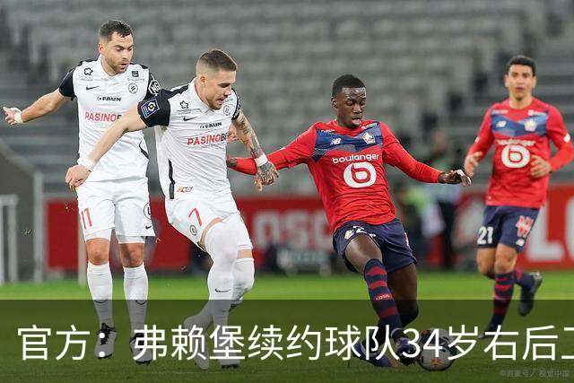 官方：弗赖堡续约球队34岁右后卫库布勒