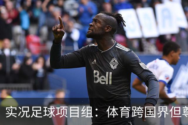 实况足球项目组：体育跨国界但尊重不应缺席，已停止相关球员产出