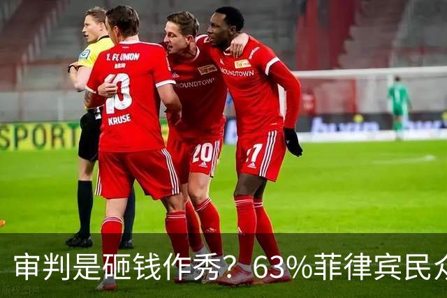 审判是砸钱作秀？63%菲律宾民众表态：弹劾副总统属于乱用公款