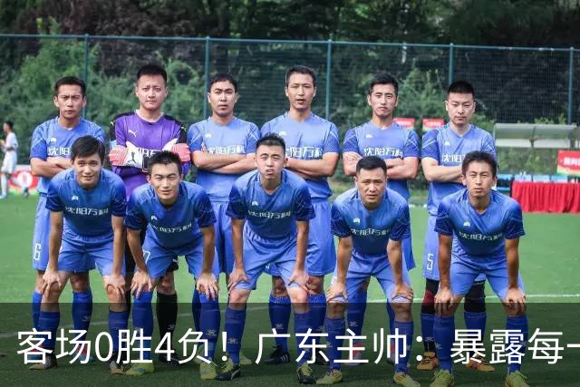 客场0胜4负！广东主帅：暴露每一处问题都被山东精准抓住并惩罚