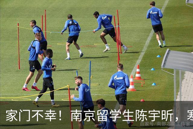 家门不幸！南京留学生陈宇昕，寒窗苦读却犯原则大错