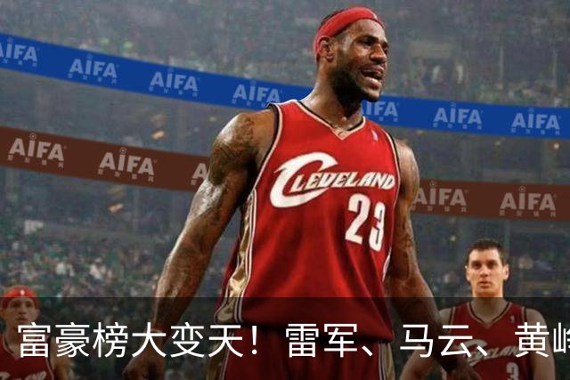 富豪榜大变天！雷军、马云、黄峥跌出前十，梁文锋排第七