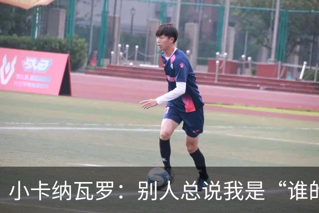 小卡纳瓦罗：别人总说我是“谁的弟弟”，那是别人的问题