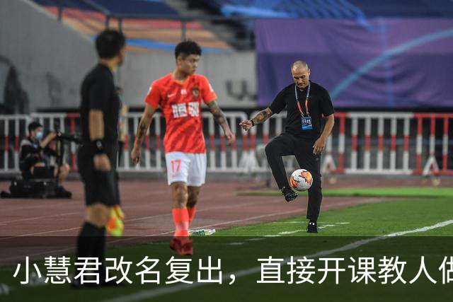 小慧君改名复出，直接开课教人做网红，真当互联网没记忆了？
