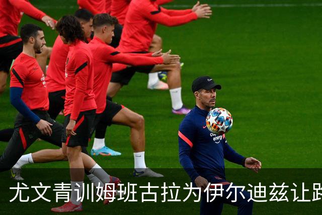 尤文青训姆班古拉为伊尔迪兹让路，尤文卖他是错吗？