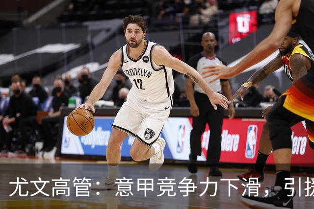 尤文高管：意甲竞争力下滑，引援必须换个活法
