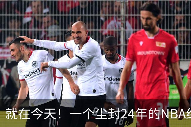 就在今天！一个尘封24年的NBA纪录，被詹姆斯打破了