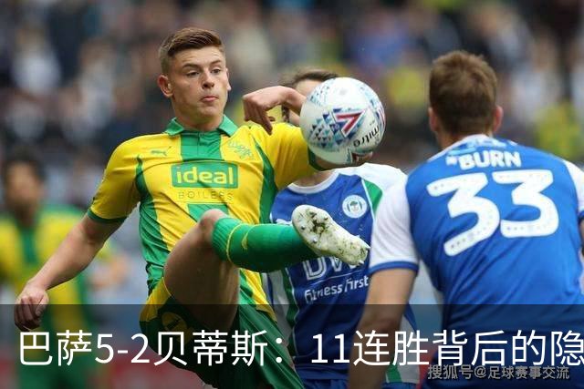巴萨5-2贝蒂斯：11连胜背后的隐患与欧冠考验
