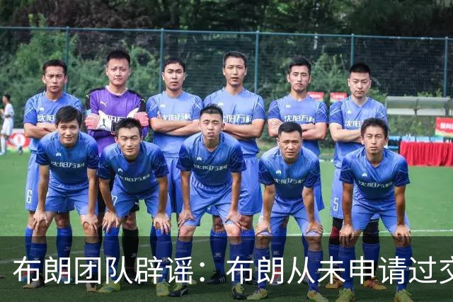 布朗团队辟谣：布朗从未申请过交易 只求绿军平等对待他和塔图姆