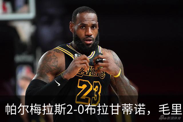 帕尔梅拉斯2-0布拉甘蒂诺，毛里西奥、贾伊破门，索萨失点