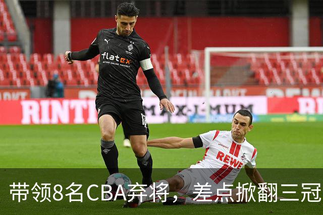 带领8名CBA弃将，差点掀翻三冠王，球迷：让他取代郭士强做国帅