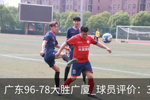 广东96-78大胜广厦 球员评价：3人优秀，6人及格，1人低迷
