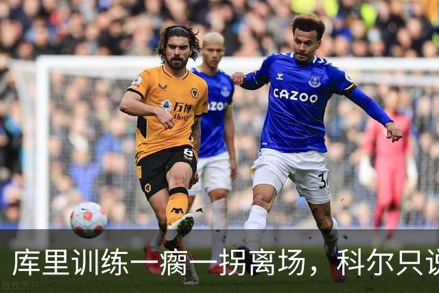 库里训练一瘸一拐离场，科尔只说两个字：没事