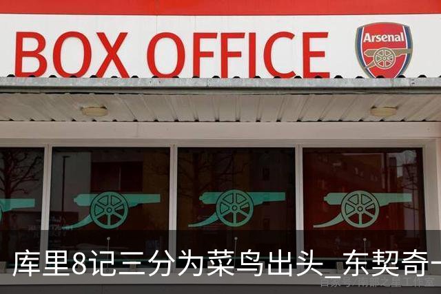 库里8记三分为菜鸟出头 东契奇一节开香槟成笑柄了？