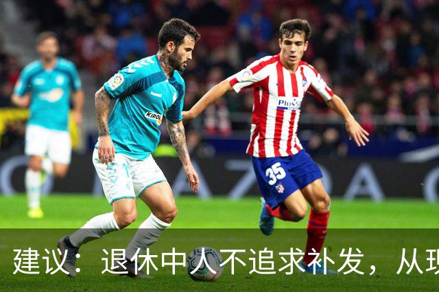 建议：退休中人不追求补发，从现在开始按扣留的100%发工资就可以