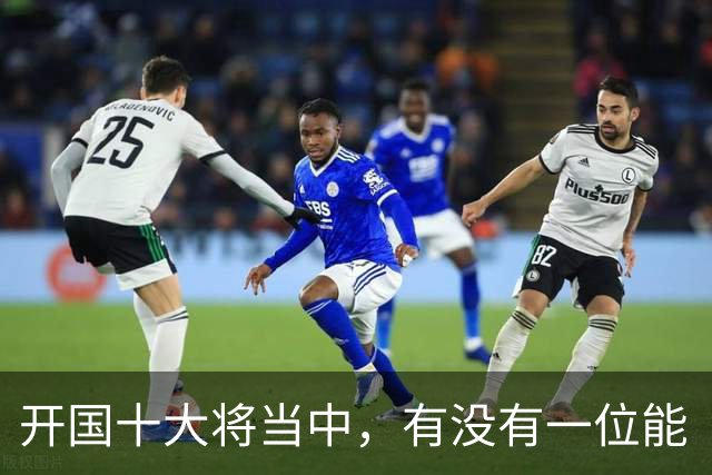开国十大将当中，有没有一位能“镇得住”所有开国上将的人？