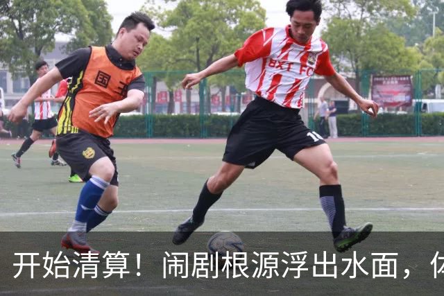 开始清算！闹剧根源浮出水面，体育总局跨出更狠一步，别被当枪使
