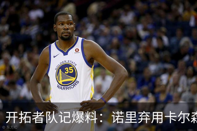 开拓者队记爆料：诺里弃用卡尔森，杨瀚森逆稳坐第三中锋！