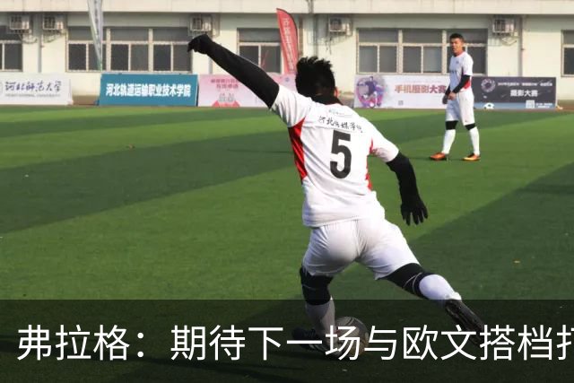 弗拉格：期待下一场与欧文搭档打球 他会让我的比赛轻松不少