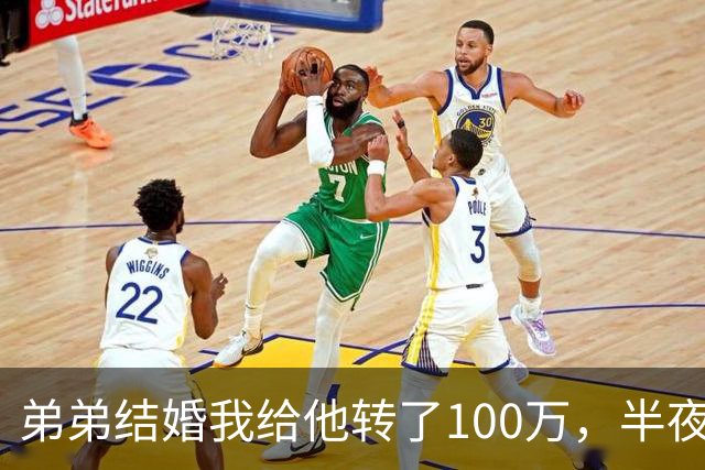 弟弟结婚我给他转了100万，半夜他突然发来消息：姐，这钱先退你