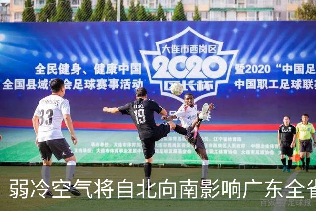 弱冷空气将自北向南影响广东全省！广州下周或再迎新冷空气