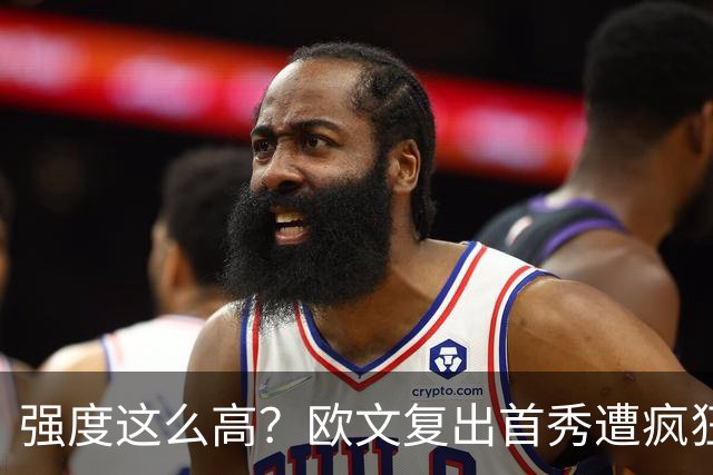 强度这么高？欧文复出首秀遭疯狂夹击 上半场仅得4分出现3次失误