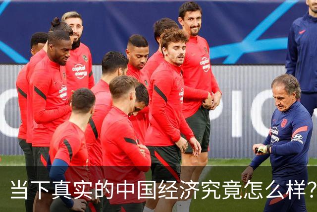 当下真实的中国经济究竟怎么样？