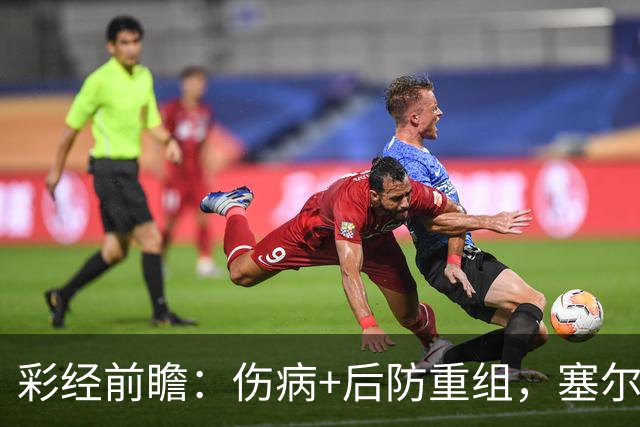 彩经前瞻：伤病+后防重组，塞尔塔主场顶得住阿拉维斯双前锋吗？