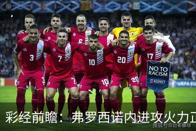 彩经前瞻：弗罗西诺内进攻火力正盛，莱切客场恐难止颓