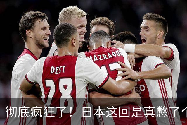 彻底疯狂了！日本这回是真憋了个大招。