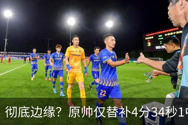 彻底边缘？原帅仅替补4分34秒1中0未得分 拿到1篮板