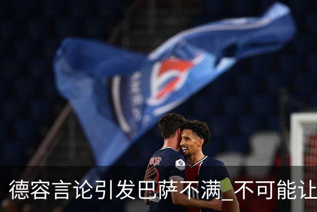 德容言论引发巴萨不满 不可能让布斯克茨为他让位