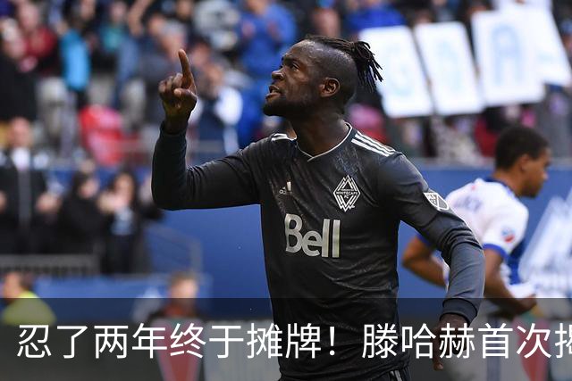 忍了两年终于摊牌！滕哈赫首次揭开曼联更衣室内斗真相，直言C罗带坏队员