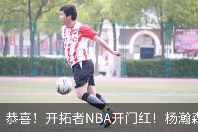 恭喜！开拓者NBA开门红！杨瀚森百分里程碑，出战12分钟50%命中率