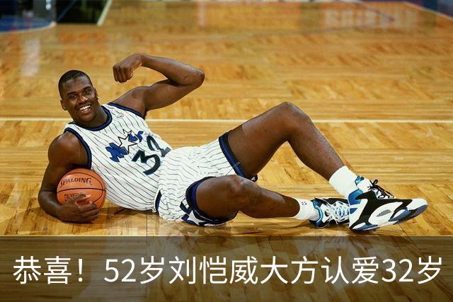 恭喜！52岁刘恺威大方认爱32岁《夜王》女神，两人因打球结缘：我们很合适