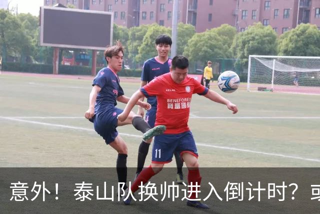 意外！泰山队换帅进入倒计时？或许会在中超最后四轮联赛踢完换帅