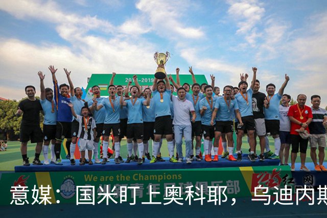 意媒：国米盯上奥科耶，乌迪内斯要价2000万欧