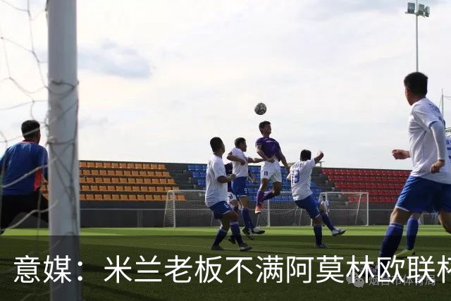 意媒：米兰老板不满阿莫林欧联杯输球，本轮意甲米兰遭遇伤病问题