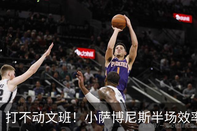 打不动文班！小萨博尼斯半场效率不佳 6中1得5分5板1助