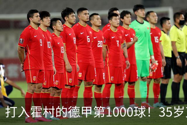 打入霍村的德甲第1000球！35岁克拉马里奇：这是很特别的感觉