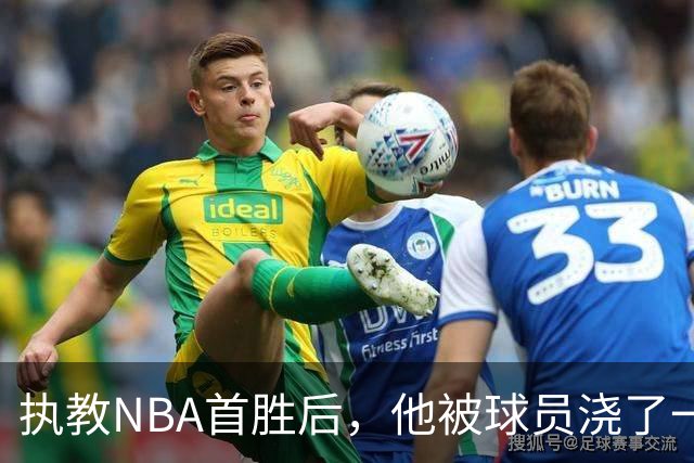 执教NBA首胜后，他被球员浇了一桶冷水