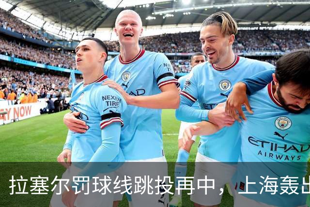 拉塞尔罚球线跳投再中，上海轰出28-7领先深圳21分