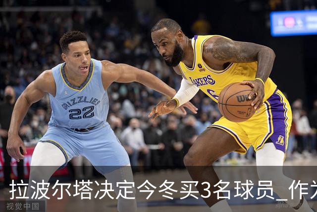 拉波尔塔决定今冬买3名球员 作为献给哈维的礼物
