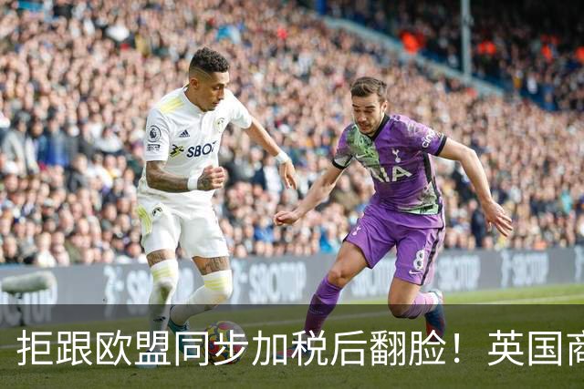 拒跟欧盟同步加税后翻脸！英国商务大臣：愿意合作应对中国电车 但利益第一