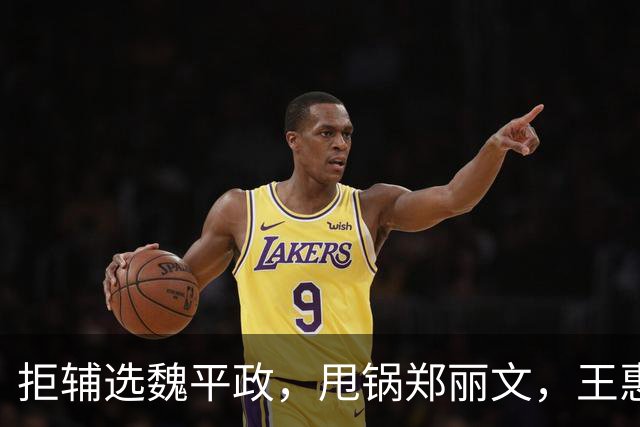拒辅选魏平政，甩锅郑丽文，王惠美背刺国民党，政治算计已经落空