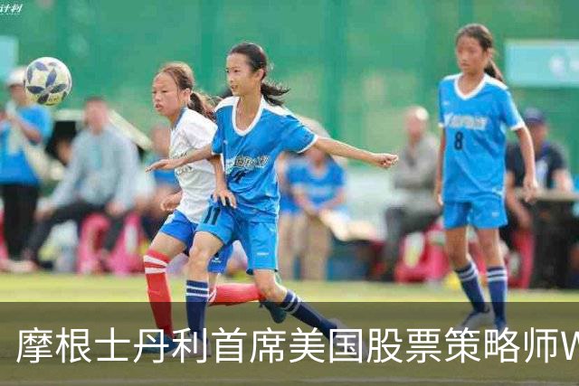 摩根士丹利首席美国股票策略师Wilson：美股内部滚动式调整接近尾声，可做好增配风险资产的准备