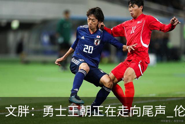 文胖：勇士王朝正在走向尾声 伦德博格的个性正是球队需要的