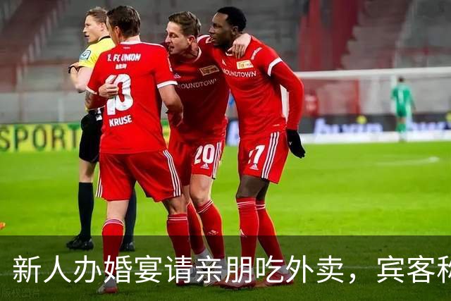 新人办婚宴请亲朋吃外卖，宾客称想吃什么点什么，新娘：朋友提的建议，每人100餐标，不必拘泥传统