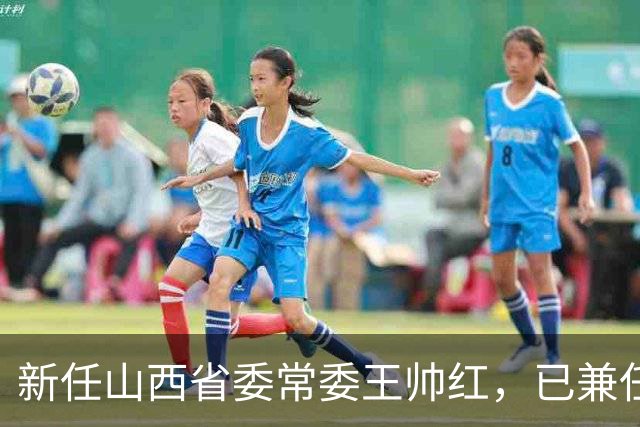 新任山西省委常委王帅红，已兼任山西省委秘书长